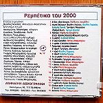  Τα ρεμπέτικα του 2000 Συλλογή cd