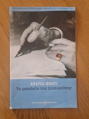 Διήγημα Το μεγαλείο της δικαιοσύνης Ανατολ Φρανς μεταχειρισμένο
