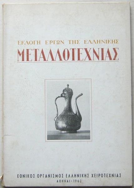 Εκλογή έργων της ελληνικής μεταλλοτεχνίας