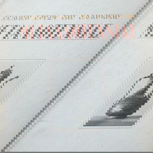 Εκλογή έργων της ελληνικής μεταλλοτεχνίας