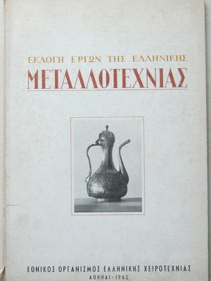 Selection of Greek Metalwork Artworks, Very Large Format