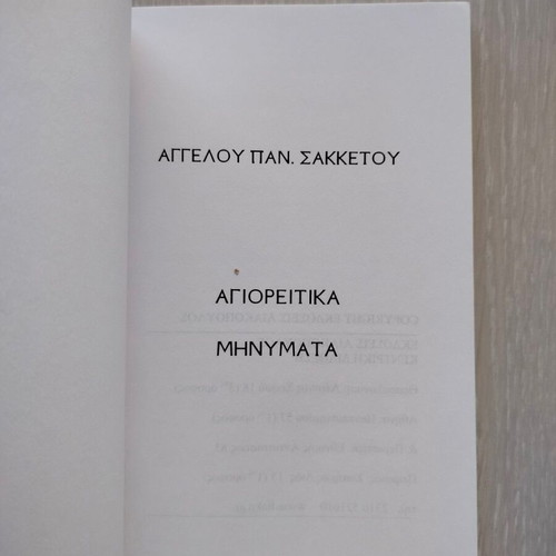 Agioritica Minymata new book by Angelos Pan. Sakkeros