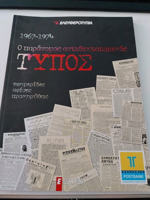 Illegal Antidictatorial Press like new, newspapers posters leaflets