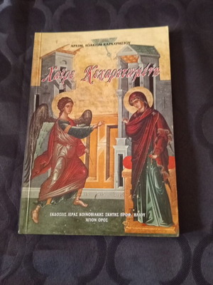 Religious book Chaire Kecharitomeni by Archimandrite Ioakim Karachristou