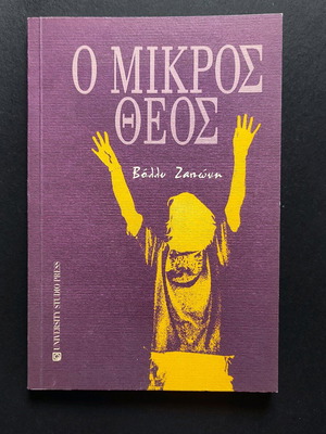 O Mikros Theos poetry collection new