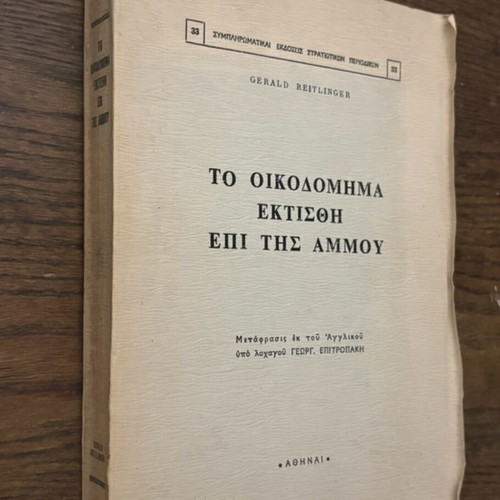 The Structure Was Built on Sand used, old Greek edition