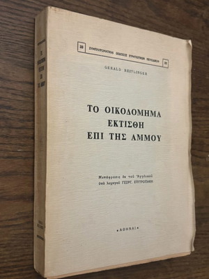 The Structure Was Built on Sand used, old Greek edition