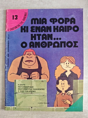 Mia Fora Ki Enan Kairo Itan O Anthropos 13 like new, set of 2