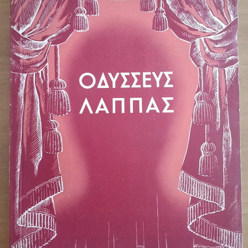 Οδυσσέυς Λάππας Σαράντα Χρόνια Τραγούδι βιβλίο