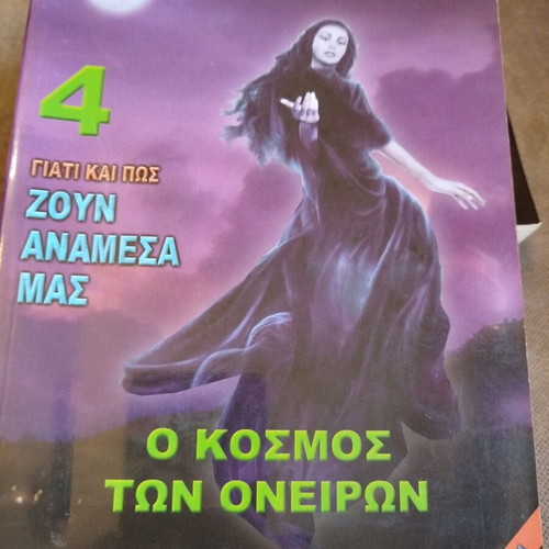Why and How They Live Among Us Volume 4 The World of Dreams by Liakopoulos like new