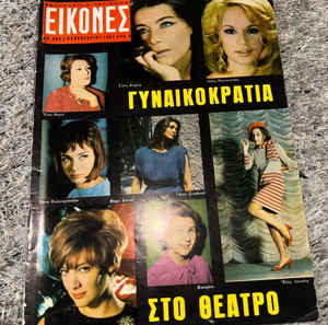 ΕΞΩΦΥΛΛΟ ΑΛΙΚΗ ΒΟΥΓΙΟΥΚΛΑΚΗ, ΤΖΕΝΗ ΚΑΡΕΖΗ, ΜΑΡΩ ΚΟΝΤΟΥ ΚΛΠ