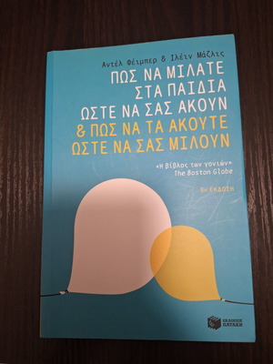 Πώς να μιλάτε στα παιδιά ώστε να σας ακούν & πώς να τα ακούτε ώστε να σας μιλούν βιβλίο