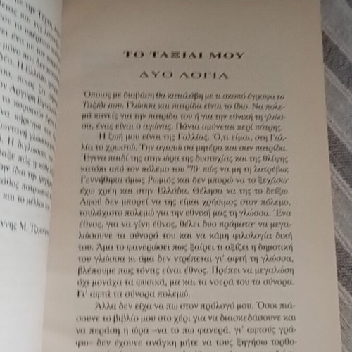 To Taxidi Mou by Giannis Psycharis like new, modernoi kairoi editions