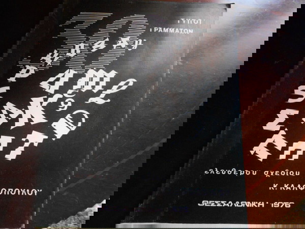 Κ.ΚΑΛΦΟΠΟΥΛΟΥ '''ΤΥΠΟΙ ΓΡΑΜΜΑΤΩΝ ΕΛΕΥΘΕΡΟΥ ΣΧΕΔΙΟΥ '' ΘΕΣΣΑΛΟΝΙΚΗ 1976