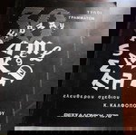 Κ.ΚΑΛΦΟΠΟΥΛΟΥ '''ΤΥΠΟΙ ΓΡΑΜΜΑΤΩΝ ΕΛΕΥΘΕΡΟΥ ΣΧΕΔΙΟΥ '' ΘΕΣΣΑΛΟΝΙΚΗ 1976