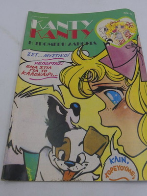 Candy Candy Issue 58 used