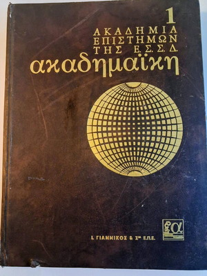 Εγκυκλοπαίδεια Ακαδημίας Επιστημών ΕΣΣΔ μεταχειρισμένη, τόμος Α’
