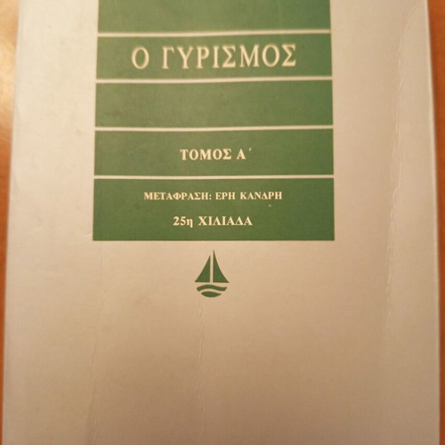 Rosamund Pilcher O Gyresmos Volume A used Greek edition