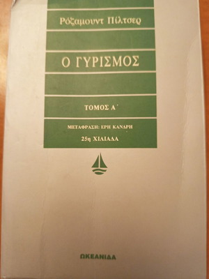 Rosamund Pilcher O Gyresmos Volume A used Greek edition