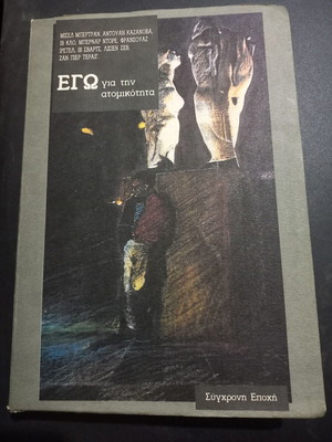 Ego Gia Tin Atomikotita book used, sciences