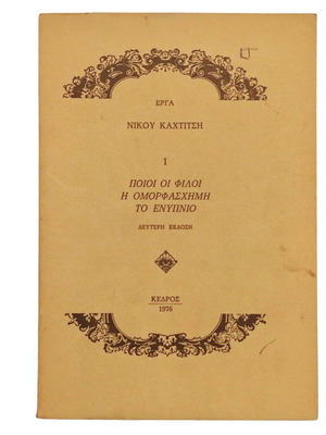 Nikos Kahtitsis Erga 1 The Enypnio used book