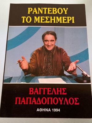 Vaggelis Papadopoulos Rantevou to Mesimeri used book