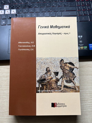 General Mathematics Calculus I new, Greek language