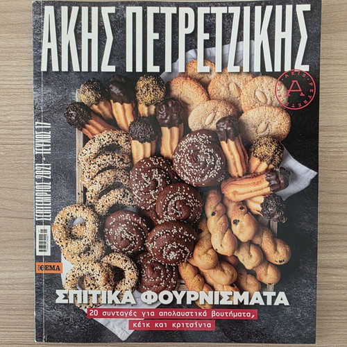 Akis Petretzikis cooking magazines pack of 4 like new