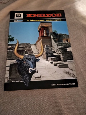 Κνωσός: Ο Μινωικός Πολιτισμός σαν καινούργιο