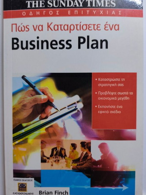 Business Plan by Brian Finch like new, Greek edition