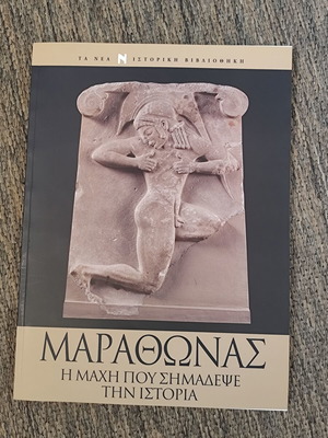 Μαραθώνας Η μάχη που σημάδεψε την ιστορία καινούργιο