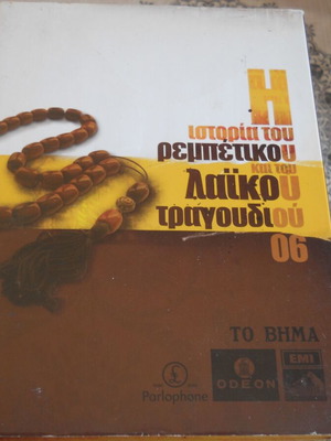 Cassette box 5 CDs To Vima history of rebetiko and laiko songs 06 like new
