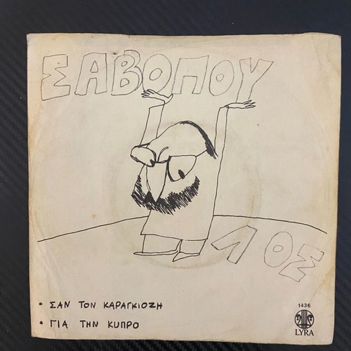Dionysis Savvopoulos San Ton Karagiozi 45rpm single like new, entechno