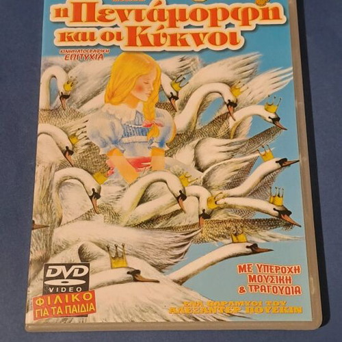 Οι Πεντάμορφοι και οι Κύκνοι DVD μεταχειρισμένο, μεταγλωτισμένο