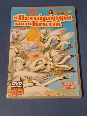 Οι Πεντάμορφοι και οι Κύκνοι DVD μεταχειρισμένο, μεταγλωτισμένο