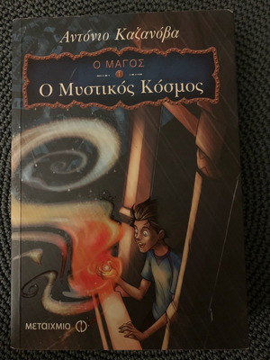 Ο Μυστικός Κόσμος παιδικό βιβλίο καινούργιο