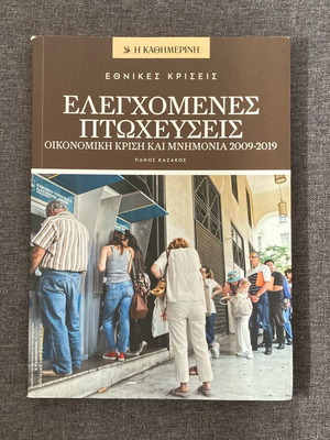 Ελεγχόμενες πτωχεύσεις: Οικονομική κρίση και μνημόνια 2009-2019, Πάνος Καζάκος