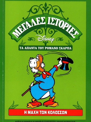Disney Romano Scarpa Τα Άπαντα Κόμικ: Η Μάχη των Κολοσσών