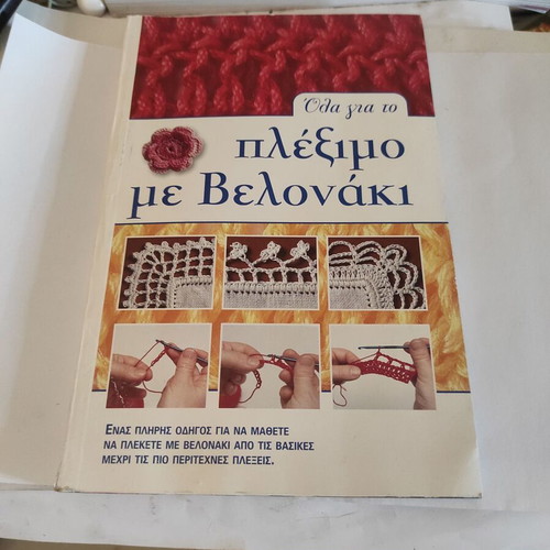 All About Crochet Book like new, arts genre, Greek