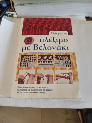 Όλα για το πλέξιμο με βελονάκι βιβλίο σαν καινούργιο, είδος τέχνες, ελληνικά