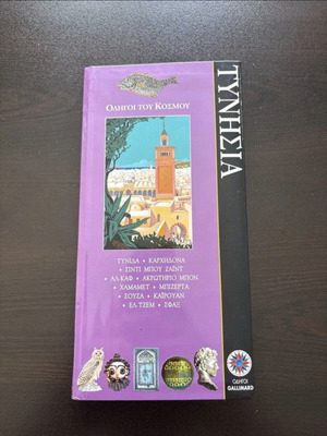 Gallimard Travel Guide Tunisia like new, Greek language, hardcover