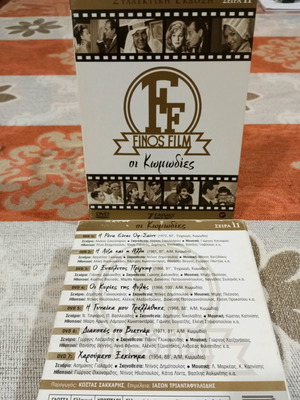 Ταινίες DVD FINOS FILM 7ταινιες BOX SET ΣΥΛΛΕΚΤΙΚΗ ΕΚΔΟΣΗ ΣΕΙΡΑ 11 ΟΙ ΚΩΜΩΔΙΕΣ ΣΕΙΡΑ 11.