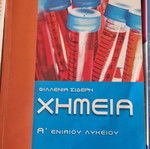 Χημεία Α Λυκείου σχολικό βοήθημα σε εξαιρετική κατάσταση