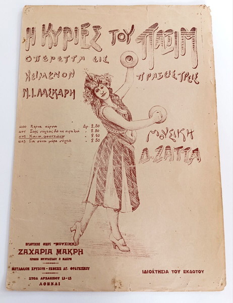 Οπερέττα: Οι κυρίες του Παξίμ. (Καίω - Φουντώνω) Μουσική: Δ. Ζάττα (Μουσική. Ζαχ. Μακρή, δεκ. 1920)