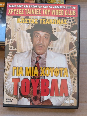 Για μια χούφτα τούβλα DVD μεταχειρισμένο, κωμωδία, μεταγλωττισμένο