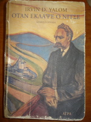 Όταν Έκλαψε Ο Νίτσε Μεταχειρισμένο