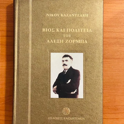Life and Times of Alexis Zorbas by Nikos Kazantzakis, like new