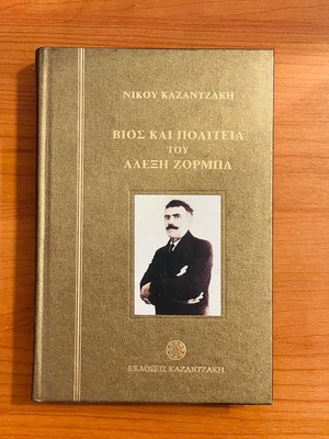 Life and Times of Alexis Zorbas by Nikos Kazantzakis, like new