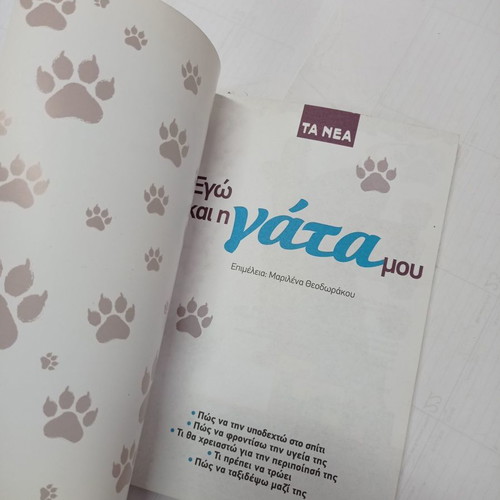 Book Ego kai i Gata mou used