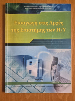 Εισαγωγή στις αρχές της Επιστήμης των Η/Υ Β' Γενικού Λυκείου σαν καινούργιο